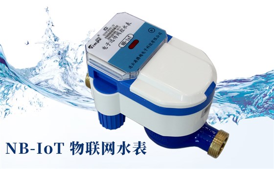 NB-IoT物聯(lián)網(wǎng)水表防水嗎？