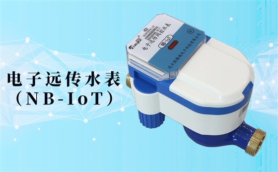 電子遠(yuǎn)傳水表(NB-IoT)的數(shù)據(jù)如何采集傳輸？看了你就知道了！