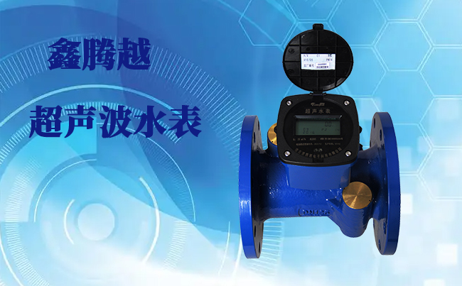 超聲波技術(shù)，革新水表計(jì)量方式